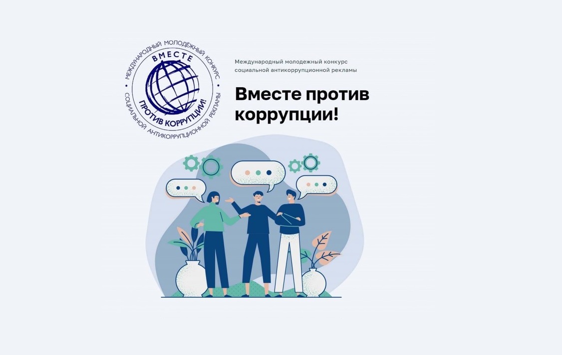 Международный молодежный конкурс социальной антикоррупционной рекламы «Вместе против коррупции!».