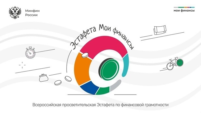 Всероссийские просветительские эстафеты «Мои финансы».
